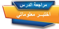 مراجعة الدرس اختبر معلوماتي